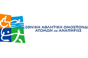 ΕΘΝΙΚΗ ΑΘΛΗΤΙΚΗ ΟΜΟΣΠΟΝΔΙΑ ΑΤΟΜΩΝ ΜΕ ΑΝΑΠΗΡΙΕΣ