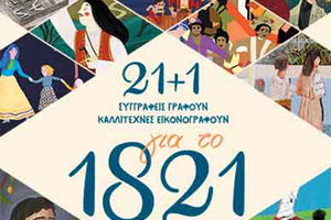 : Ιστορίες με φόντο την Επανάσταση του 1821 από 21 +1 συγγραφείς και εικονογράφους