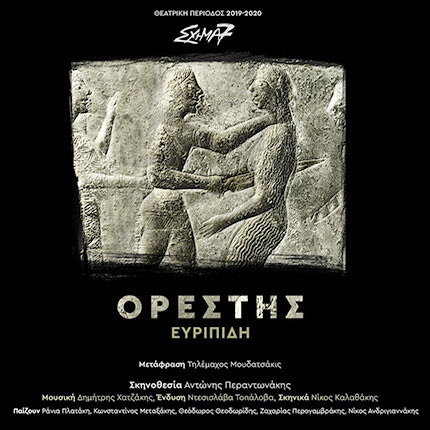 Η θεατρική παράσταση Ορέστης του Ευριπίδη από το Σχήμα 7 σε μετάφραση Τηλέμαχου Μουδατσάκι