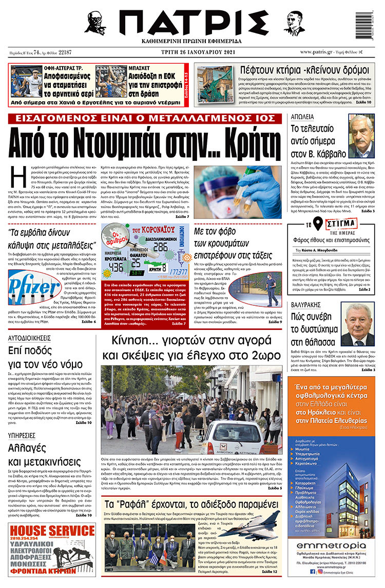 Πρωτοσέλιδο ΠΑΤΡΙΣ 26/1/2021