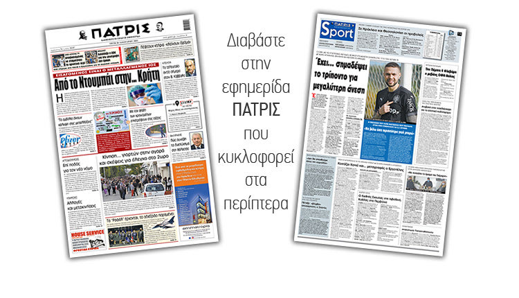 Διαβάστε στην έντυπη ΠΑΤΡΙΣ 26/1/2021