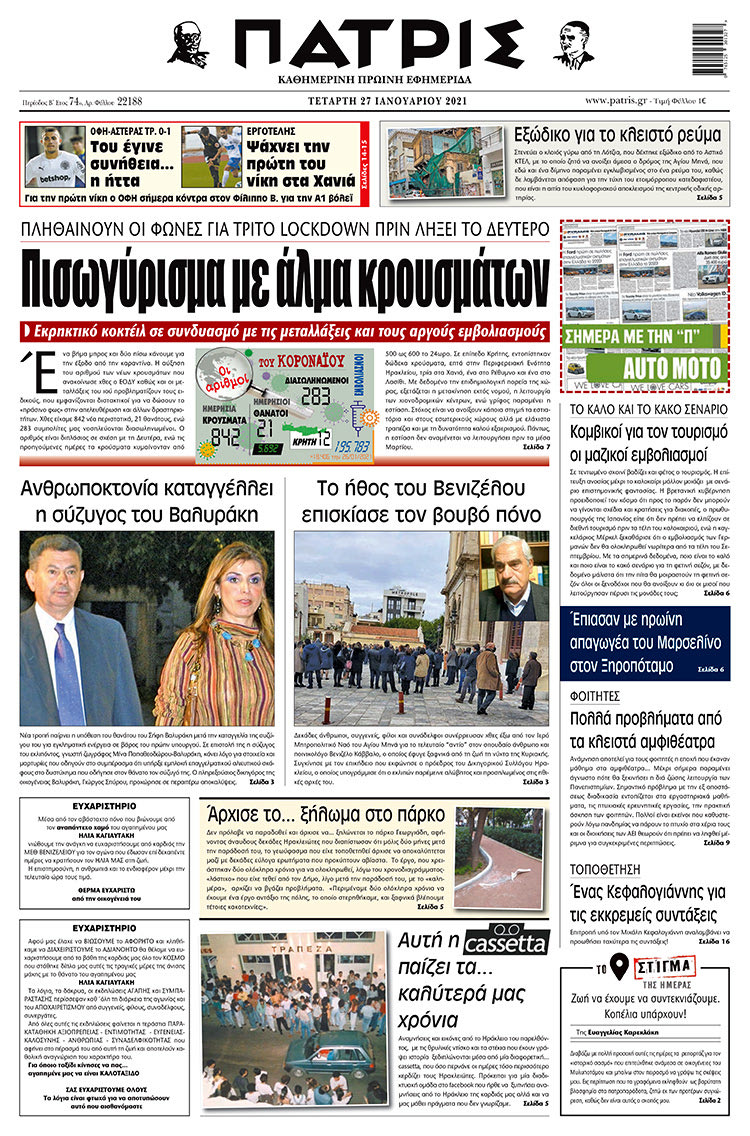 Πρωτοσέλιδο ΠΑΤΡΙΣ 27/1/2021