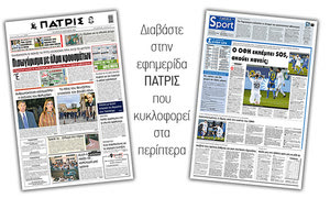 Διαβάστε στην έντυπη ΠΑΤΡΙΣ 27/1/2021