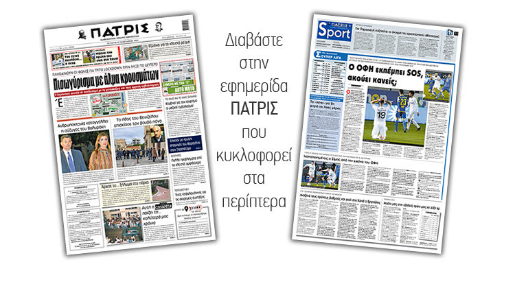 Διαβάστε στην έντυπη ΠΑΤΡΙΣ 27/1/2021