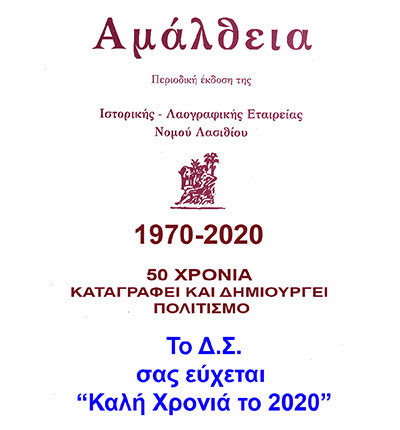 το νέο τεύχος του περιοδικού “Αμάλθεια”