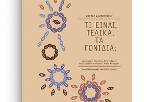 «Τι είναι, τελικά, τα γονίδια;» του Κώστα Καμπουράκη