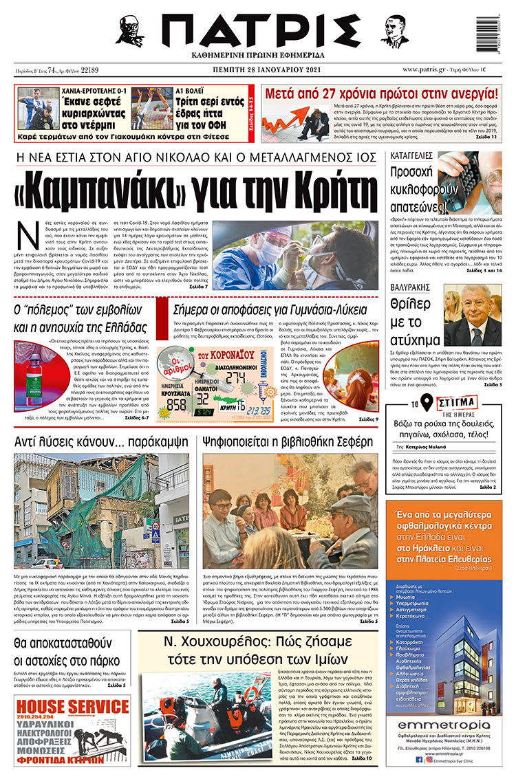 Πρωτοσέλιδο ΠΑΤΡΙΣ 28/1/2021