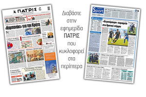 Διαβάστε στην έντυπη ΠΑΤΡΙΣ 28/1/2021