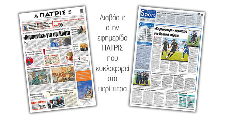 Διαβάστε στην έντυπη ΠΑΤΡΙΣ 28/1/2021