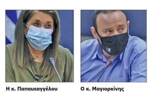Η κ. Παπαυεαγγέλου και ο κ. Μαγιορκίνης