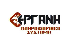 ΣΥΣΤΗΜΑ «ΕΡΓΑΝΗ»