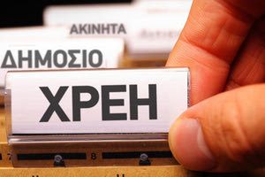 χρέη προς το δημόσιο