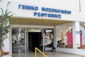 νοσοκομείο Ρεθύμνου