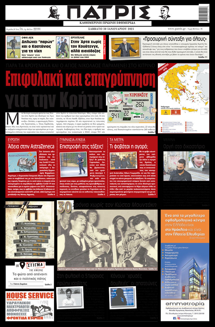 Πρωτοσέλιδο ΠΑΤΡΙΣ 30/1/2021