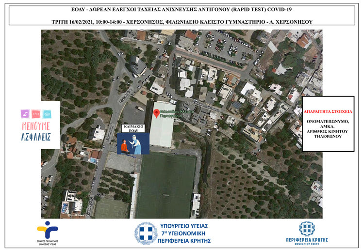 Rapid Test στη Χερσόνησο