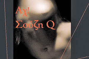 «Αχ! Σουζη Q» το έβδομο βιβλίο από την πένα του Κωστή Σχιζάκη