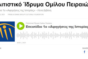 «Αφηγήσεις της Ιστορίας» από το Πολιτιστικό Ίδρυμα Ομίλου Πειραιώς  