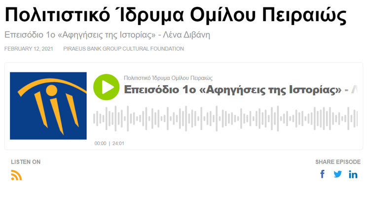 «Αφηγήσεις της Ιστορίας» από το Πολιτιστικό Ίδρυμα Ομίλου Πειραιώς  