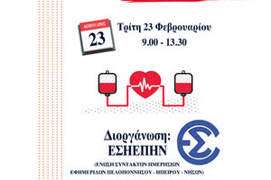 Εθελοντική αιμοδοσία ΕΣΗΕΠΗΝ και ΠΣΑΤ