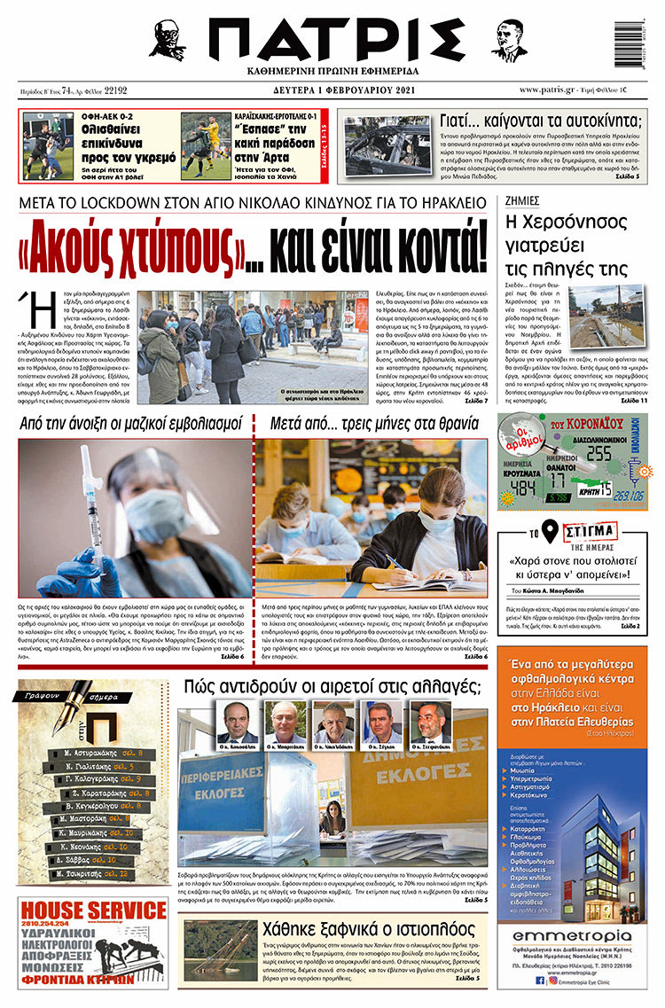 Πρωτοσέλιδο ΠΑΤΡΙΣ 1/2/2021