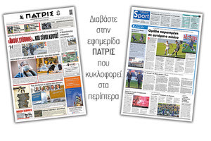 Διαβάστε στην έντυπη ΠΑΤΡΙΣ 1/2/2021