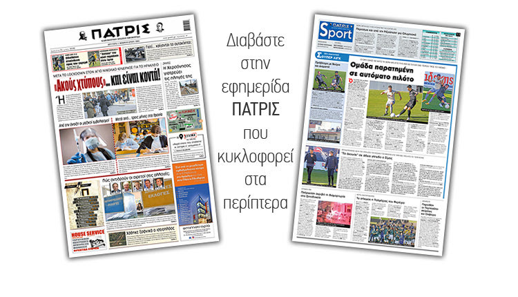 Διαβάστε στην έντυπη ΠΑΤΡΙΣ 1/2/2021