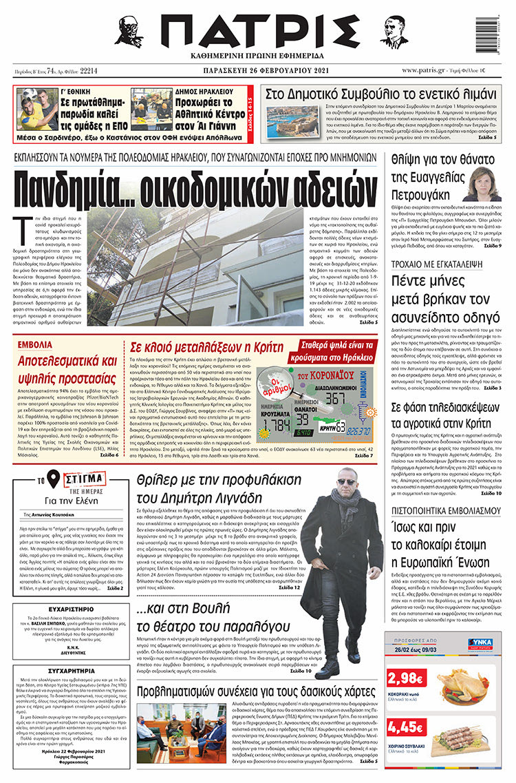 Πρωτοσέλιδο ΠΑΤΡΙΣ 26/2/2021