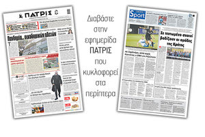 Διαβάστε στην έντυπη ΠΑΤΡΙΣ 26/2/2021