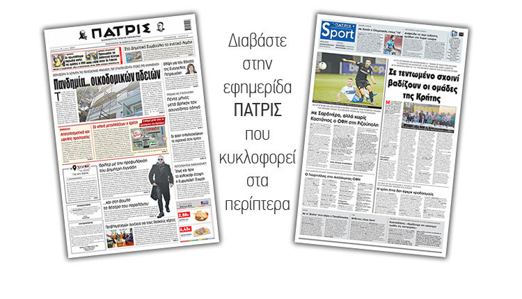 Διαβάστε στην έντυπη ΠΑΤΡΙΣ 26/2/2021