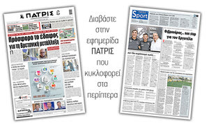 Διαβάστε στην έντυπη ΠΑΤΡΙΣ 2/2/2021