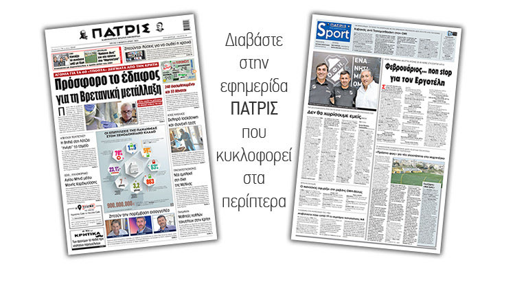 Διαβάστε στην έντυπη ΠΑΤΡΙΣ 2/2/2021