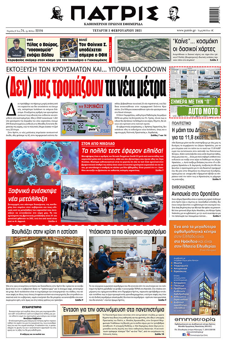 Πρωτοσέλιδο ΠΑΤΡΙΣ 3/2/2021