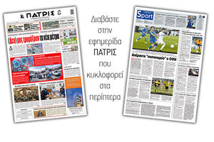 Διαβάστε στην έντυπη ΠΑΤΡΙΣ 3/2/2021