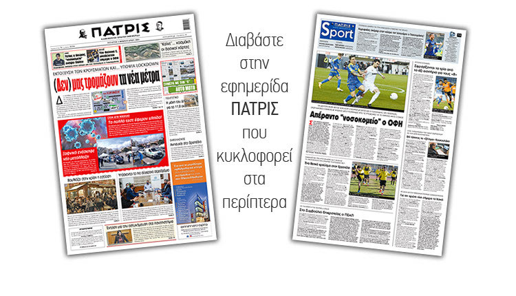 Διαβάστε στην έντυπη ΠΑΤΡΙΣ 3/2/2021