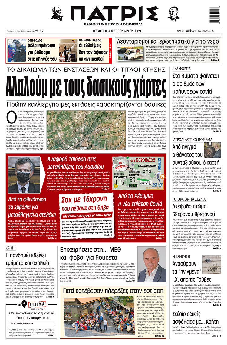 Πρωτοσέλιδο ΠΑΤΡΙΣ 4/2/2021