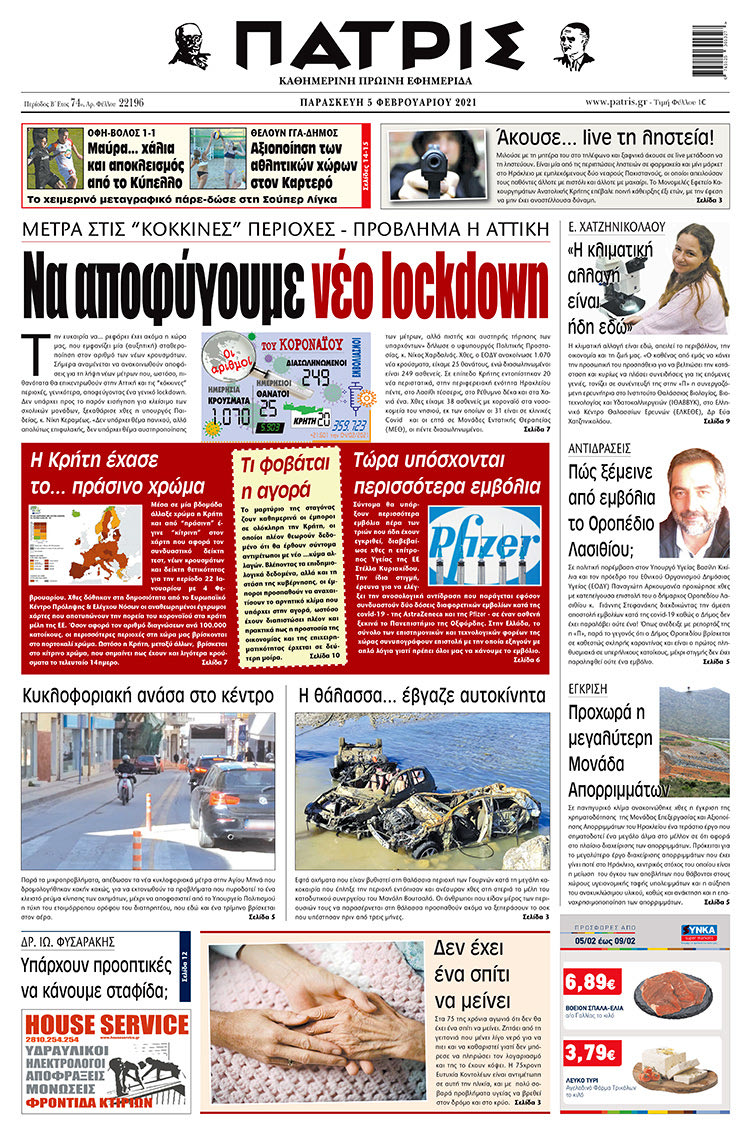 Πρωτοσέλιδο ΠΑΤΡΙΣ 5/2/2021