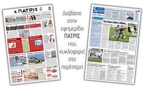 Διαβάστε στην έντυπη ΠΑΤΡΙΣ 5/2/2021