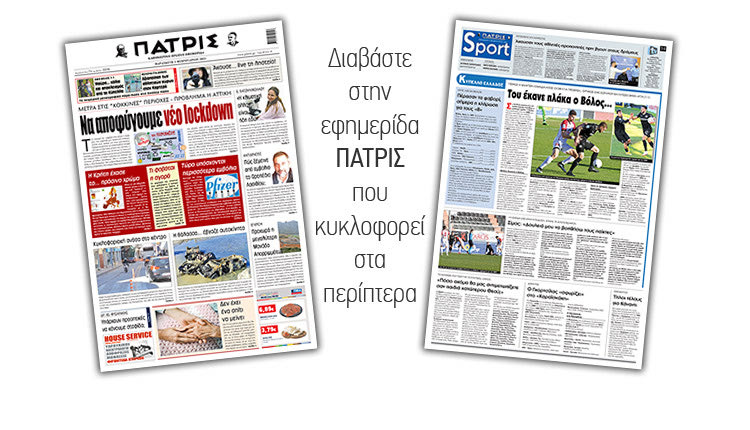 Διαβάστε στην έντυπη ΠΑΤΡΙΣ 5/2/2021