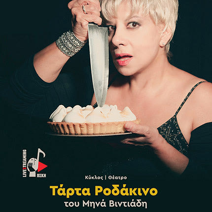 το θεατρικό έργο ‘’Τάρτα Ροδάκινο’’ του Μηνά Βιντιάδη, σε σκηνοθεσία του Μανώλη Ιωνά