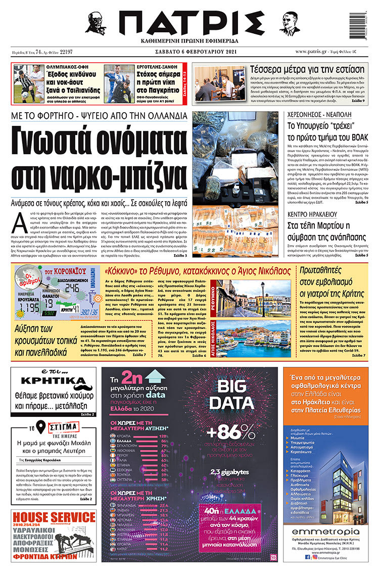 Πρωτοσέλιδο ΠΑΤΡΙΣ 6/2/2021