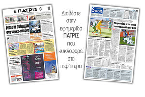 Διαβάστε στην έντυπη ΠΑΤΡΙΣ 6/2/2021