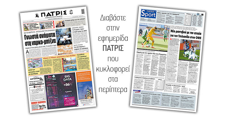Διαβάστε στην έντυπη ΠΑΤΡΙΣ 6/2/2021