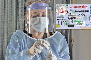 τα νέα κρούσματα του κοροναϊού 5/2/2021