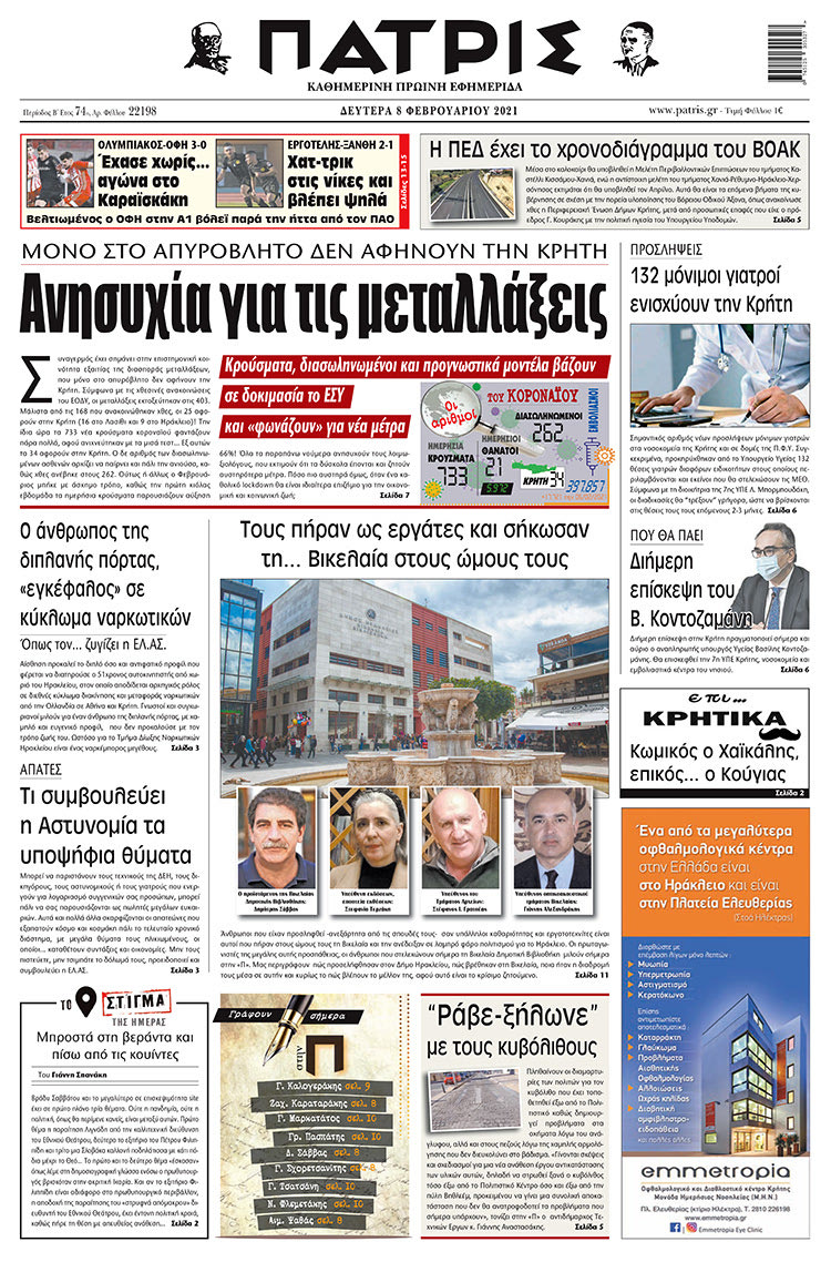 Πρωτοσέλιδο ΠΑΤΡΙΣ 8/2/2021