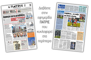 Διαβάστε στην έντυπη ΠΑΤΡΙΣ 8/2/2021