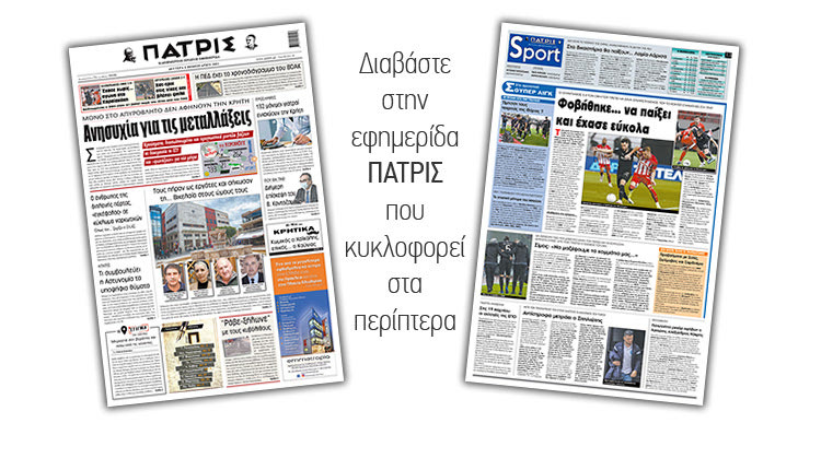 Διαβάστε στην έντυπη ΠΑΤΡΙΣ 8/2/2021