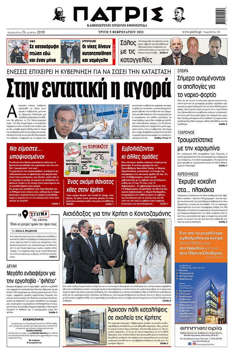 Πρωτοσέλιδο ΠΑΤΡΙΣ 9/2/2021