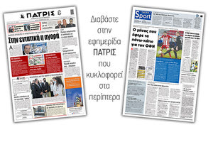 Διαβάστε στην έντυπη ΠΑΤΡΙΣ 9/2/2021