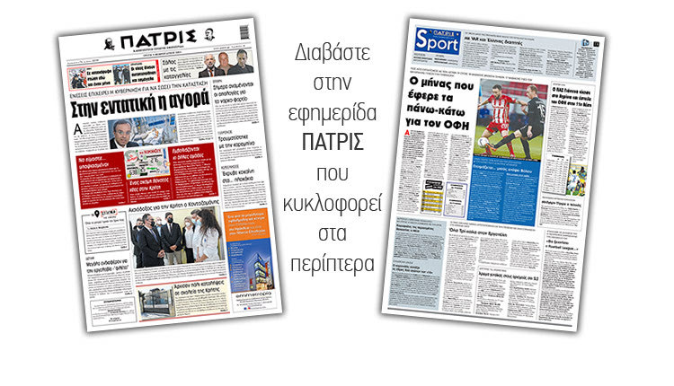 Διαβάστε στην έντυπη ΠΑΤΡΙΣ 9/2/2021