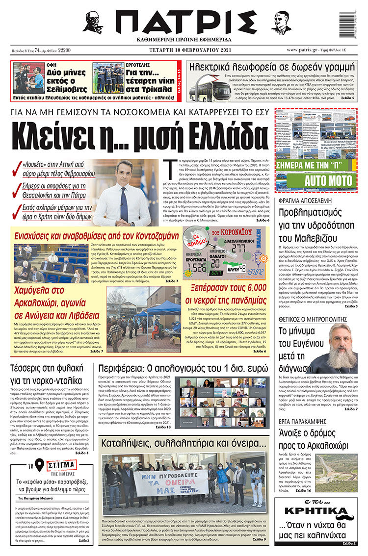 Πρωτοσέλιδο ΠΑΤΡΙΣ 10/2/2021